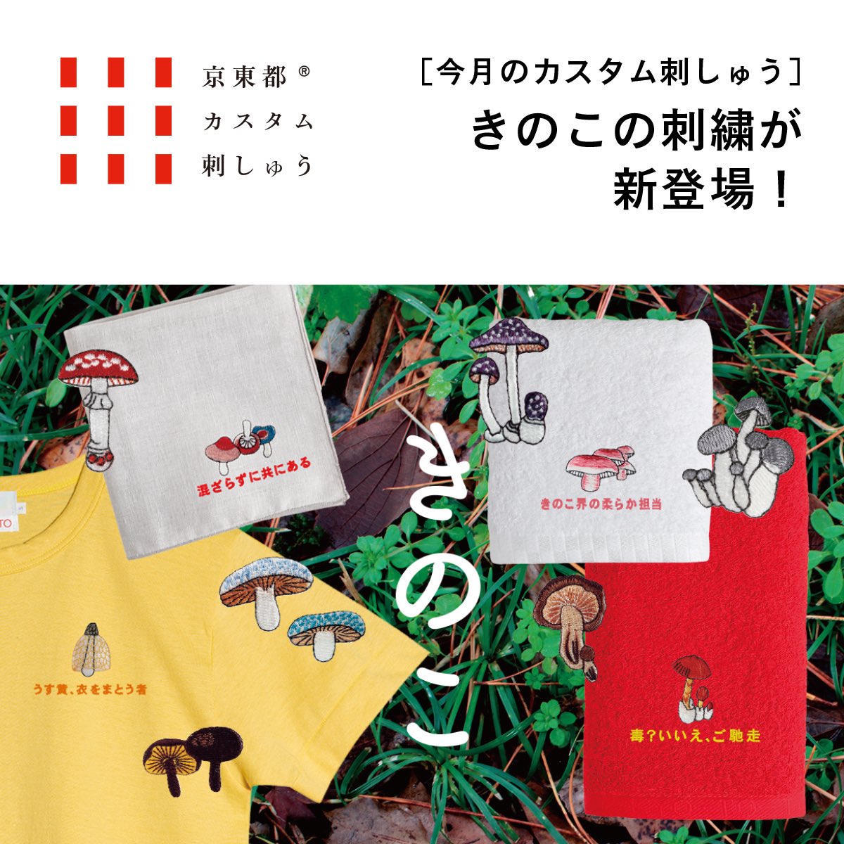 KYOTOTO_OFCL's tweet photo. 今月のカスタム刺しゅうに、きのこシリーズが新登場！
美味しいきのこ〜毒きのこまで、幅広く揃えました。

京東都カスタム刺しゅう
https://t.co/IARZkQVAIv

#京東都 #KYOTOTO #刺繍のある暮らし #カスタム刺しゅう #京東都 #オリジナルグッズ https://t.co/AP5es1CO0i