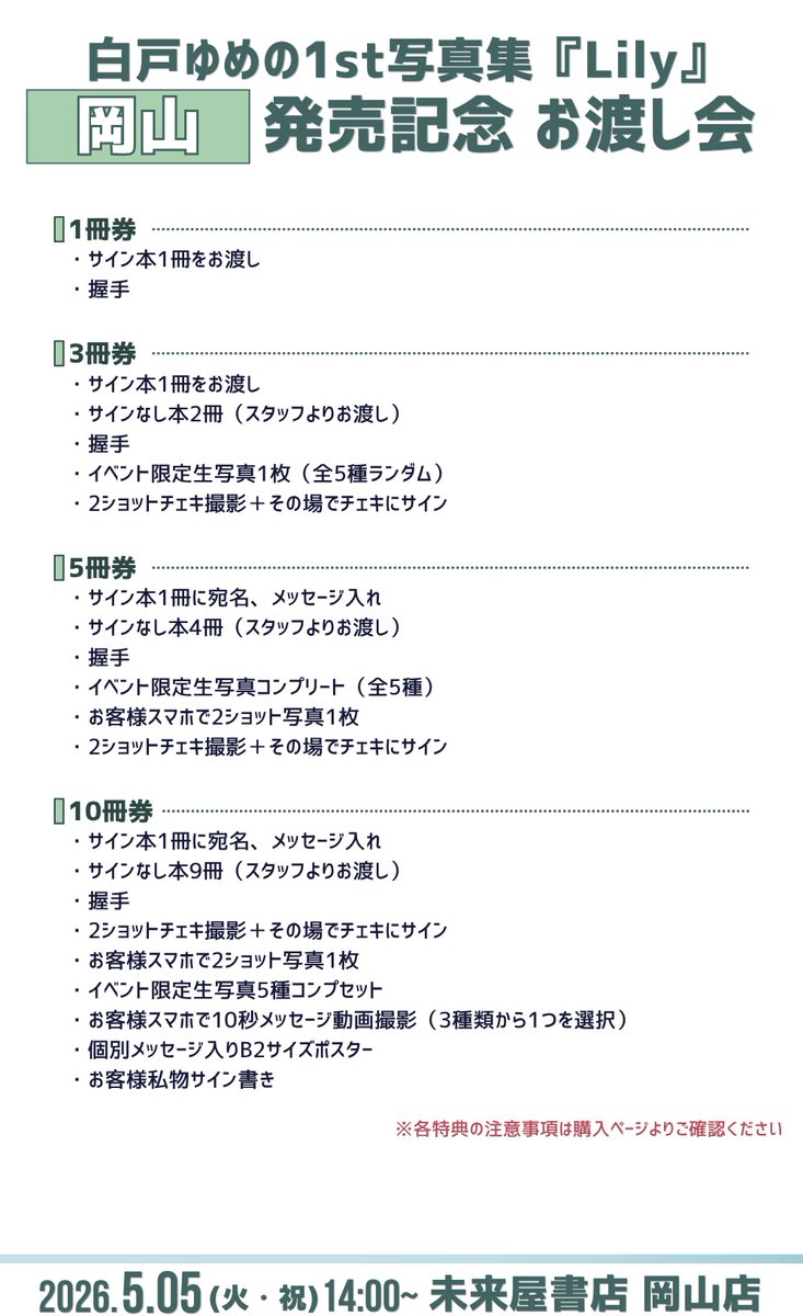 白戸ゆめの1st写真集『Lily』 発売記念お渡し会in岡山✨ 特典絵柄公開
