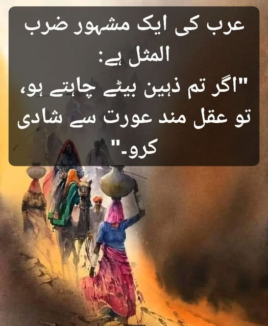 بیٹے ماں کے، بیٹیاں دونوں کی آئینہ
عرب کی ایک مشہور ضرب المثل ہے:
"اگر تم ذہین بیٹے چاہتے ہو، تو عقل مند عورت سے شادی کرو۔"
یہ محض ایک قدیم کہاوت نہیں، بلکہ جدید سائنسی تحقیق بھی اس کی تصدیق کرتی ہے۔ ذہانت کی منتقلی کا عمل، جینیاتی سطح پر کئی راز اپنے اندر چھپائے ہوئے ہے۔ روایتی