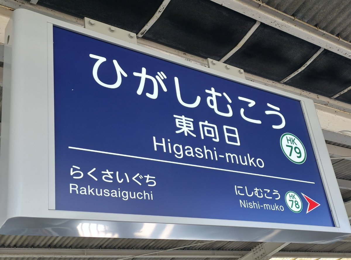 1日1枚駅名標 阪急京都線・東向日駅