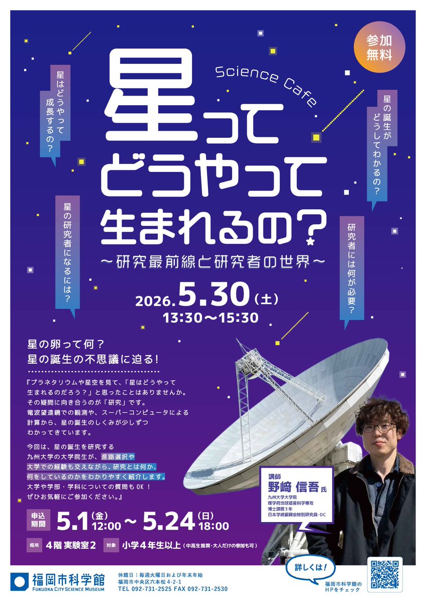 fukuokacity_sm's tweet image. .˚⊹⁺‧ 星ってどうやって生まれるの？ ‧⁺ ⊹˚.

プラネタリウムで見た宇宙の風景や実際の星空を見て「星はどうやって生まれるのかな？」と思ったことはありませんか。星の誕生をテーマにサイエンスカフェを開催します！

5/30開催、5/1正午受付開始→fukuokacity-kagakukan.jp/activity/2026/…
#福岡市科学館 #宇宙