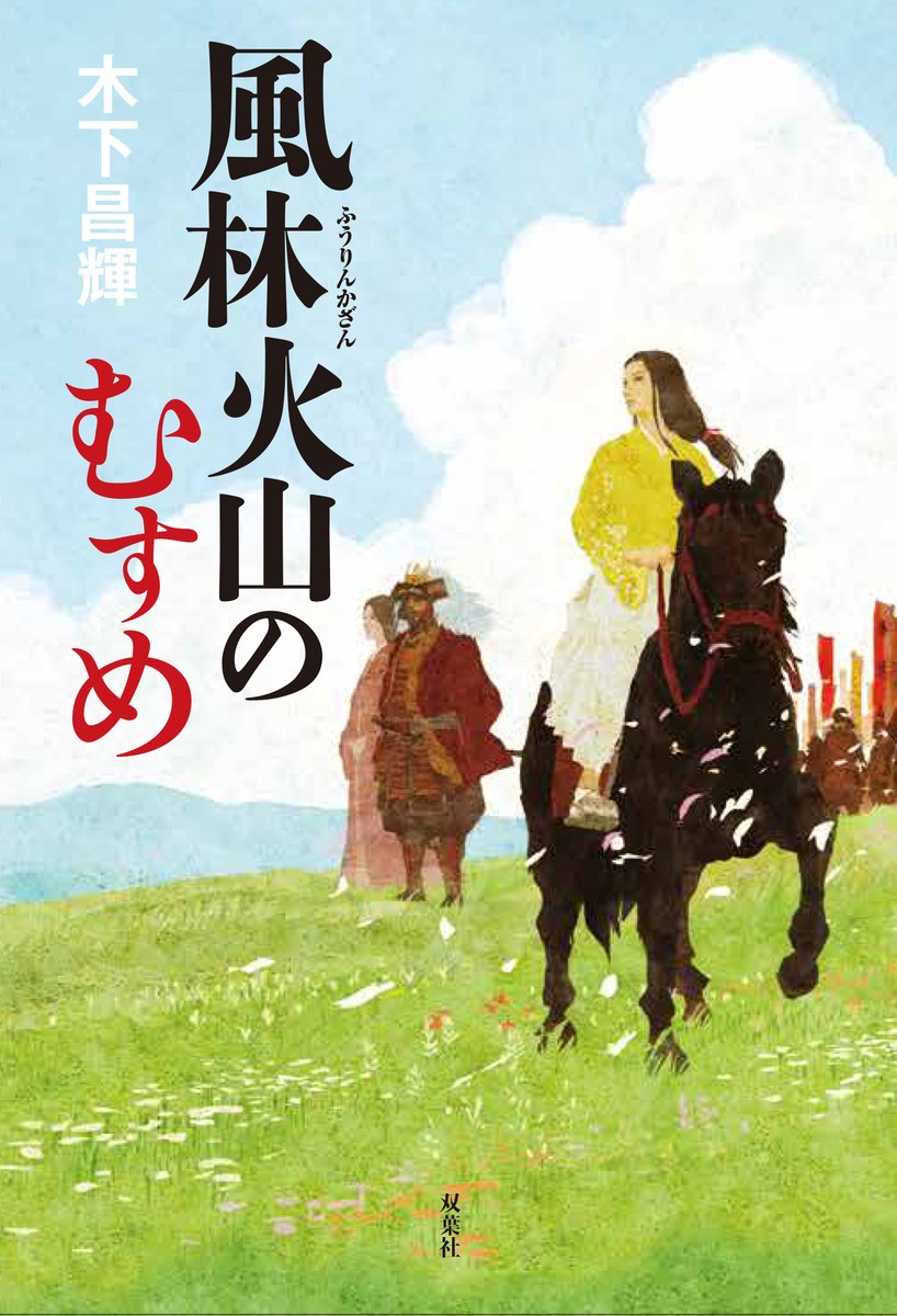 木下昌輝@風林火山のむすめ　5月発売 tweet media