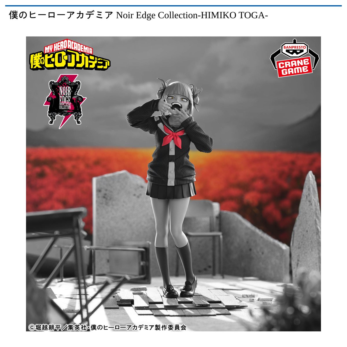 景品情報】『#僕のヒーローアカデミア Noir Edge Collection-HIMIKO
