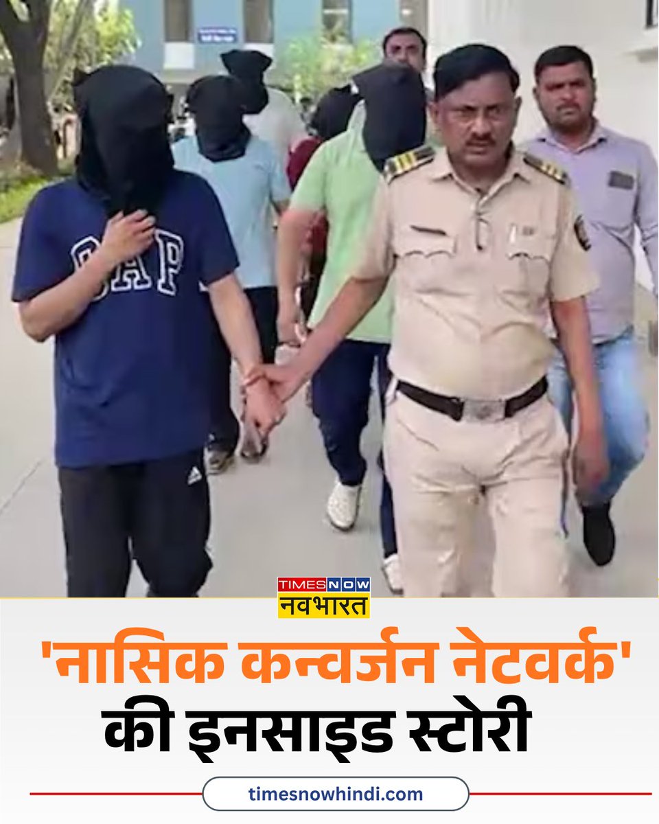 TNNavbharat's tweet image. BPO सेंटर से चल रहा था हाईटेक धर्मांतरण रैकेट, साजिश ने उड़ाए होश, क्या है 'नासिक कन्वर्जन नेटवर्क' की इनसाइड स्टोरी?  

पूरी खबर🔗 timesnowhindi.com/explainer/what…

#BPO #ConversionCase #Nashik