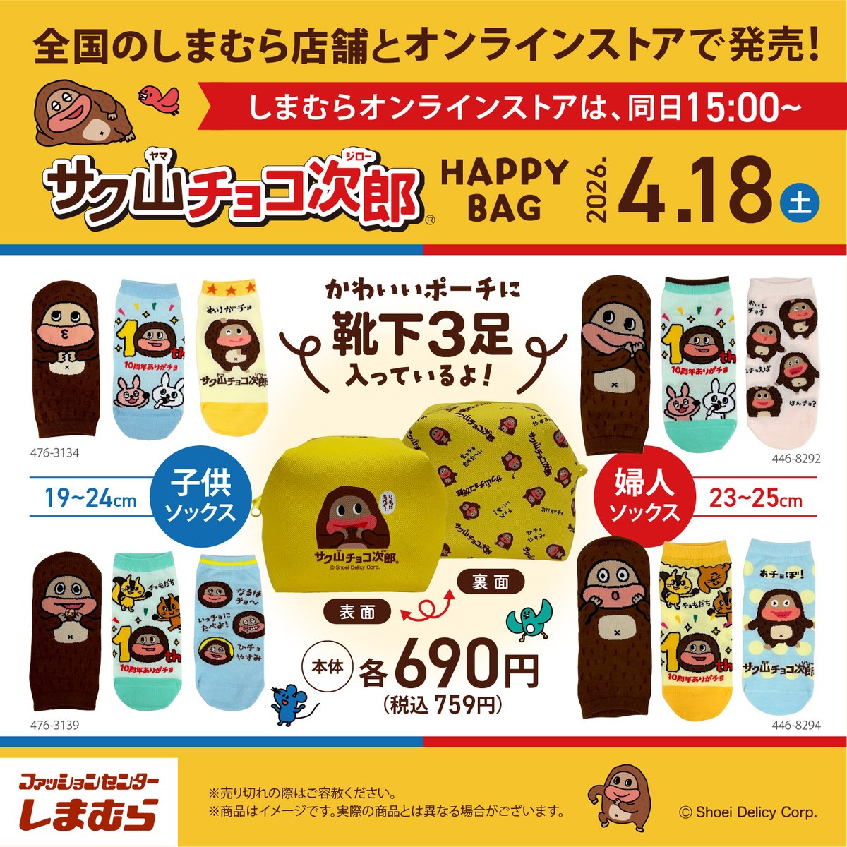 chocojiro0326's tweet photo. 4/18(土)全国のファッションセンターしまむらにて
チョコジローデザインのソックス3足がかわいいポーチに入って発売するよ♪

同日、しまむらオンラインストア限定でチョコジローデザインのエコバッグやポーチなども発売！

詳細は画像を見てね♪

※しまむら公式オンラインストアでは4/18(土)15:00～発売
※売り切れの際はご容赦ください。
※商品に関するお問い合わせはしまむら公式オンラインストアよりお願いいたします。

▼https://t.co/aCq5tFjF07

#PR #サク山チョコ次郎 #しまむら #emmy