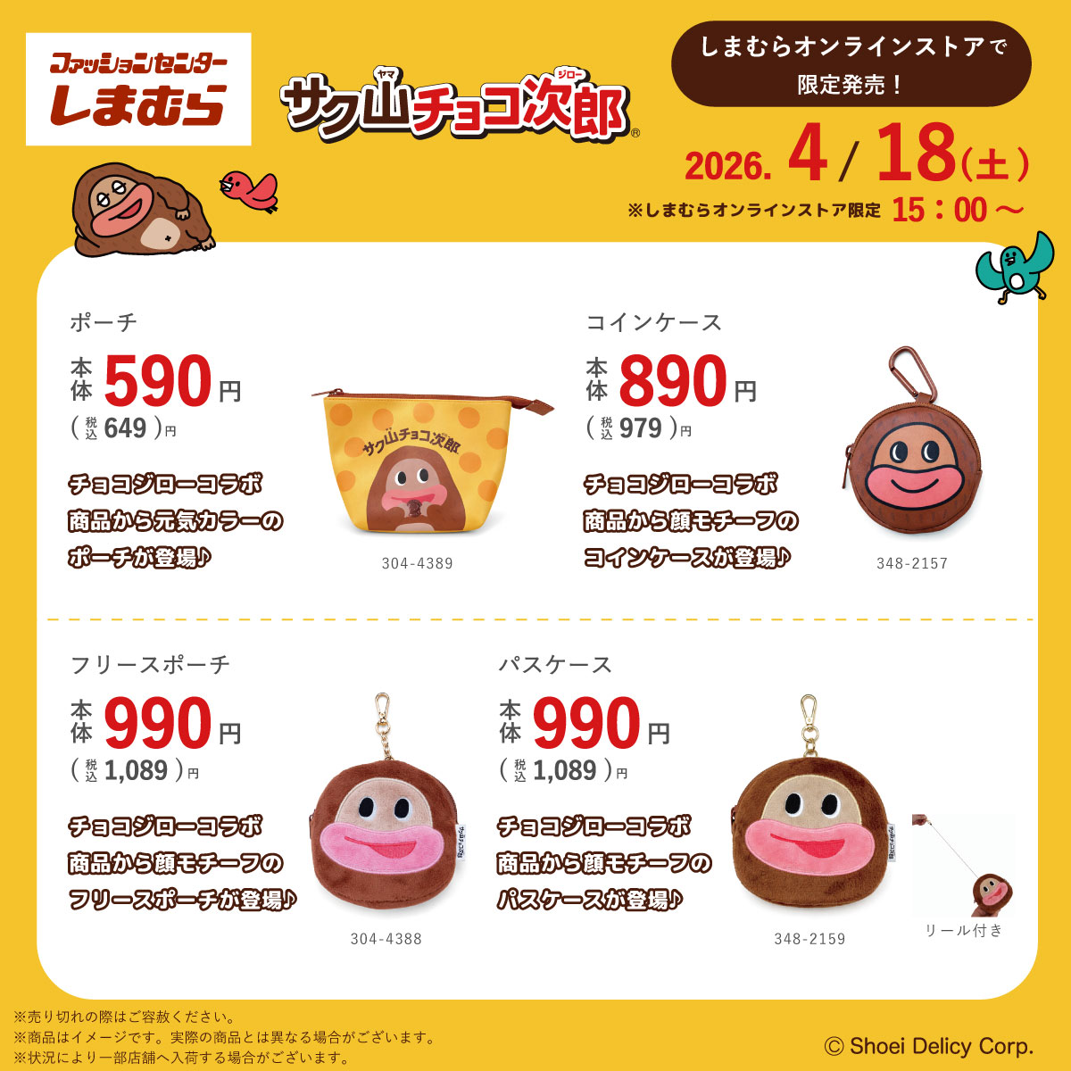 4/18(土)全国のファッションセンターしまむらにて
チョコジローデザインのソックス3足がかわいいポーチに入って発売するよ♪

同日、しまむらオンラインストア限定でチョコジローデザインのエコバッグやポーチなども発売！

詳細は画像を見てね♪