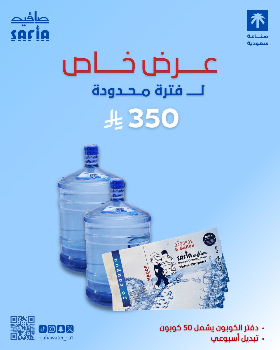 عرض لفترة محدودة 🔥
احصل على دفتر كوبون
بـ 350 ريال فقط 💧

🚚 سائق خاص للتوصيل
🔄 تبديل أسبوعي
🔴 الحد الأدنى: 5 جالون
🔴 الحد الأقصى: 7 جالون

وفر وقتك وجهدك معنا ✨

📲 للطلب

🔗 linktr.ee/safiawater_sa1

#توصيل_مياه #مياه_صافيه #عروض #HydrateYourDay #الرياض