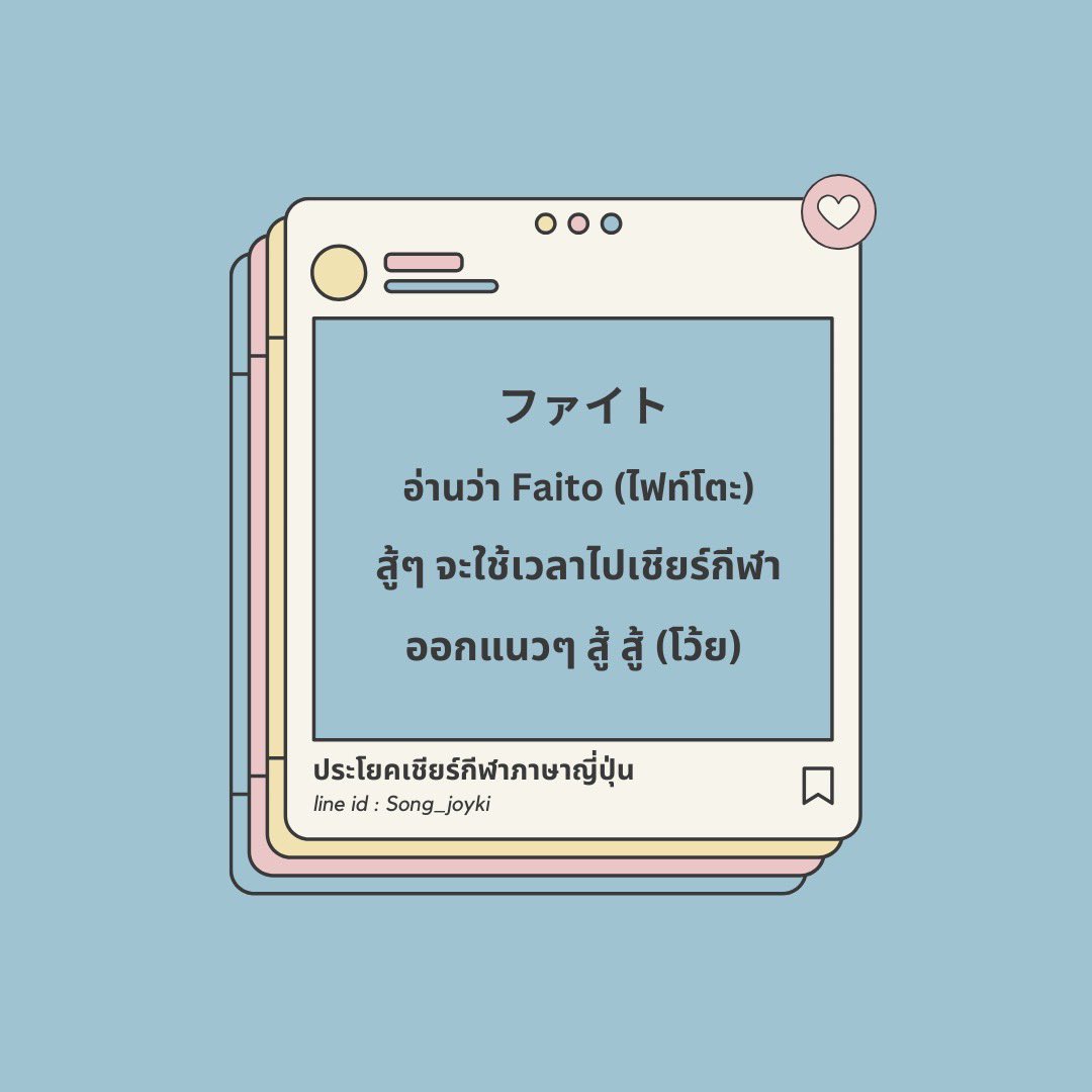 JenjiraNihongo's tweet image. 🇯🇵คำใช้เชียร์ “กีฬา” ภาษาญี่ปุ่น 

✔️ ตั้งแต่พื้นฐาน 
✔️ ปูไวยากรณ์เริ่มจาก 0 n3
✔️ มีแบบฝึกหัด + สรุปให้ทุกบท

✨ เหมาะกับคนอยากสอบ JLPT / ใช้ในชีวิตจริง
📩 สนใจสอบถามได้เลย

#เรียนภาษาญี่ปุ่น #สอนภาษาญี่ปุ่น #jlpt #alevelญี่ปุ่น #alevel #เอเลเวล #dek69 #dek70 #เด็กซิ่ว