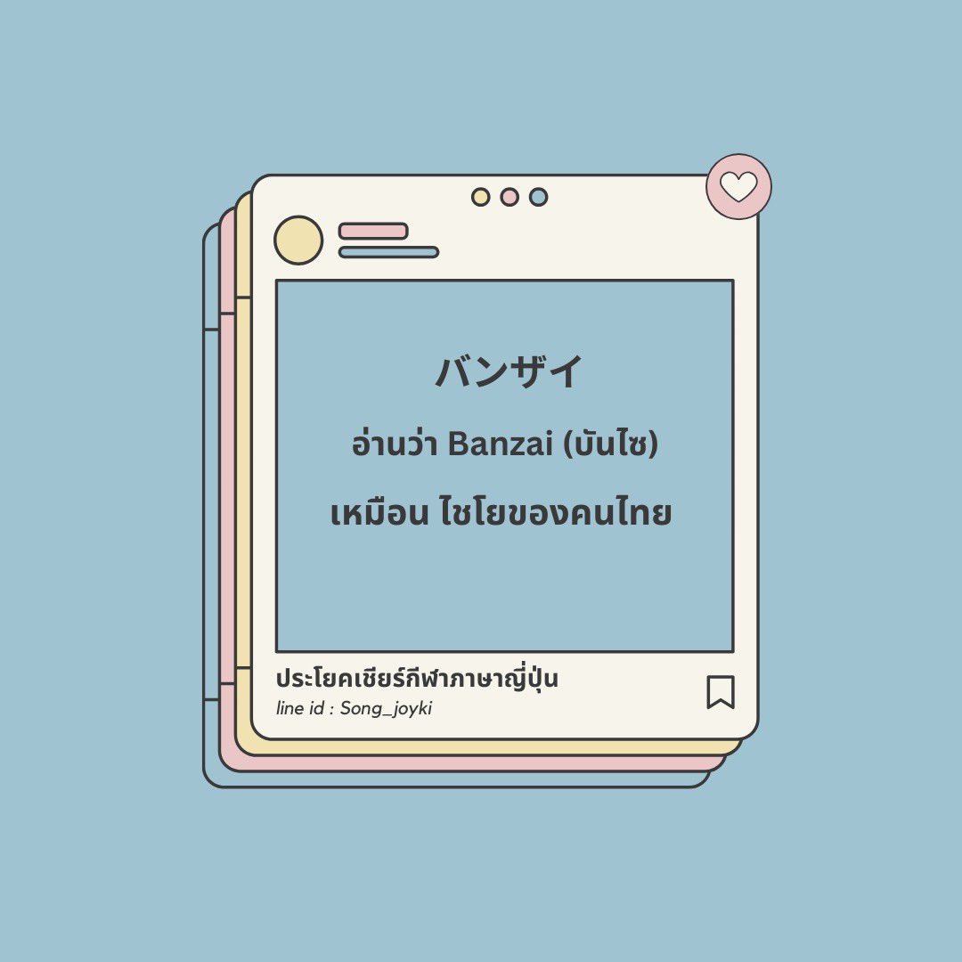 JenjiraNihongo's tweet image. 🇯🇵คำใช้เชียร์ “กีฬา” ภาษาญี่ปุ่น 

✔️ ตั้งแต่พื้นฐาน 
✔️ ปูไวยากรณ์เริ่มจาก 0 n3
✔️ มีแบบฝึกหัด + สรุปให้ทุกบท

✨ เหมาะกับคนอยากสอบ JLPT / ใช้ในชีวิตจริง
📩 สนใจสอบถามได้เลย

#เรียนภาษาญี่ปุ่น #สอนภาษาญี่ปุ่น #jlpt #alevelญี่ปุ่น #alevel #เอเลเวล #dek69 #dek70 #เด็กซิ่ว