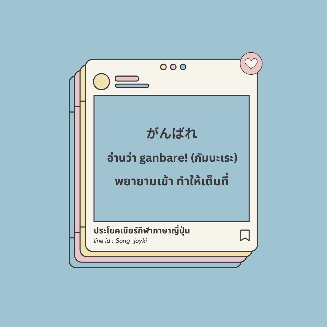 JenjiraNihongo's tweet image. 🇯🇵คำใช้เชียร์ “กีฬา” ภาษาญี่ปุ่น 

✔️ ตั้งแต่พื้นฐาน 
✔️ ปูไวยากรณ์เริ่มจาก 0 n3
✔️ มีแบบฝึกหัด + สรุปให้ทุกบท

✨ เหมาะกับคนอยากสอบ JLPT / ใช้ในชีวิตจริง
📩 สนใจสอบถามได้เลย

#เรียนภาษาญี่ปุ่น #สอนภาษาญี่ปุ่น #jlpt #alevelญี่ปุ่น #alevel #เอเลเวล #dek69 #dek70 #เด็กซิ่ว