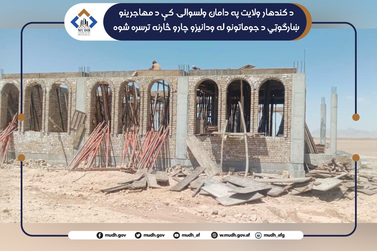 د کور او ښار جوړولو وزارت - وزارت شهرسازی و مسکن tweet media