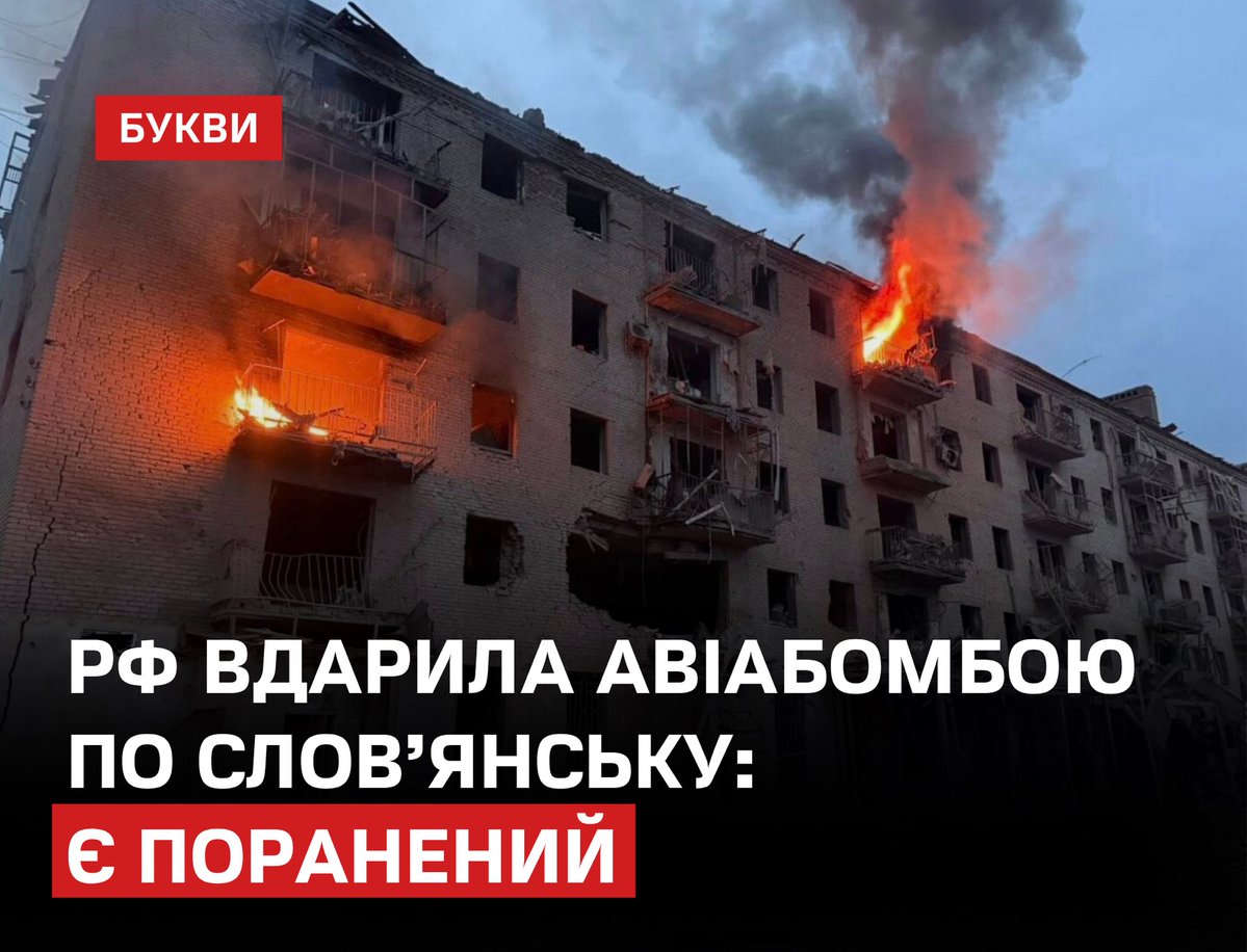 Поранено 57-річного чоловіка внаслідок російського удару авіабомбою ФАБ-1500 по центру Слов’янська на Донеччині вранці 15 квітня.
bukvy.org/rf-vdaryla-avi…

Унаслідок атаки повністю зруйновано дитячий спортивний заклад, пошкоджено адмінбудівлі, щонайменше 39 багатоповерхівок і 15