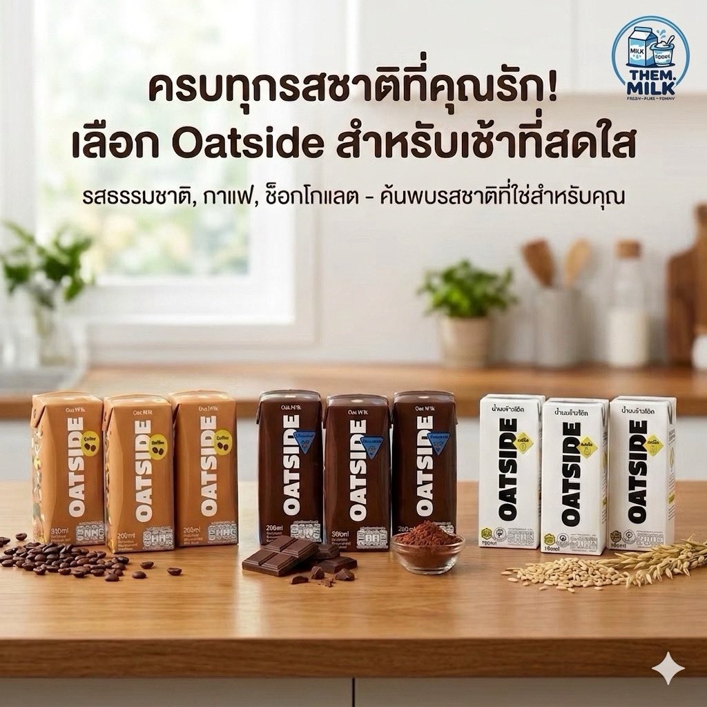 Semtasra's tweet photo. 🍊👉🏻 https://t.co/FwipODYRkK

OATSIDE Oat Milk นมข้าวโอ๊ต (แพค3 กล่อง) มี3รสชาติ
#นมข้าวโอ๊ต #oatside https://t.co/Fl75Fha685