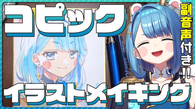 オリジナル動画投稿しました!!! こちら 手元実写アナログお絵描き実況です! なんと以前アップしたコピック使用イラストメイキングが【副音声付き】でYoutubeに登場です! みてね!!!