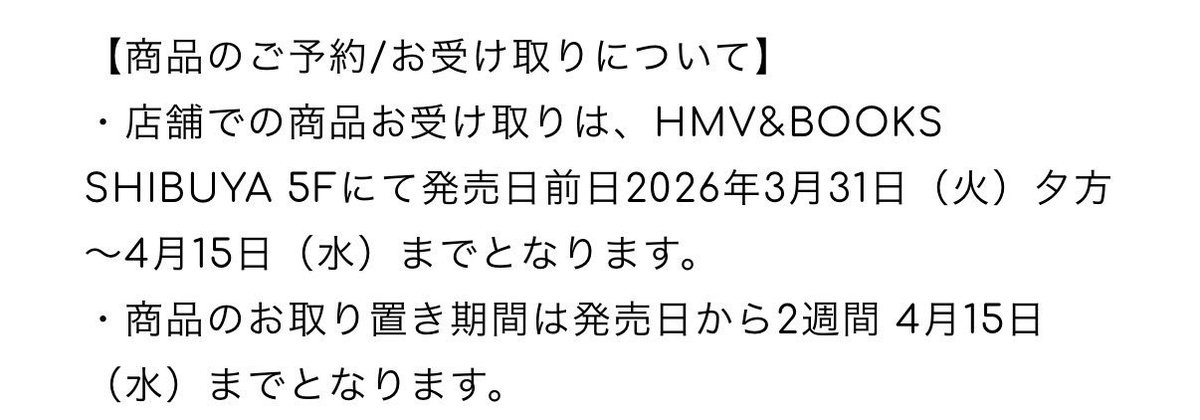 すみだ・幕張リリイベ分 HMV渋谷 店舗受取本日まで。 お忘れなく- ̗̀