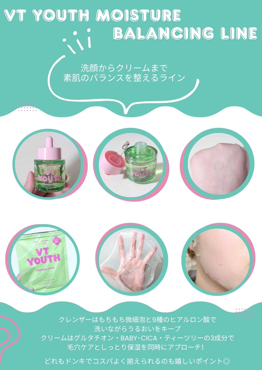 8code_l's tweet image. #PR 
VT(@VtcosmeticsSpot )様より「YOUTH」シリーズを6種類提供いただきました꒰ ꜆ ˊ͈ ᵕ ˋ͈ ♡ ꜀ ꒱

サラッと肌に馴染むのに乾燥しにくい使い心地で､10代-20代にも安心して使えるし､お財布にも優しい価格帯でおすすめだよ◎

#VT #VTYOUTH #ドンキホーテ #かわいいは素肌から