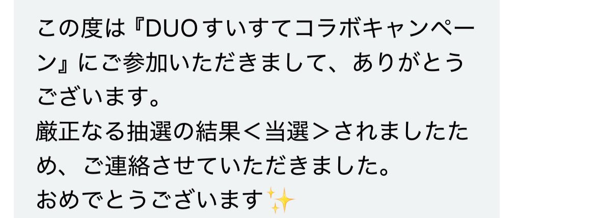 swst_34's tweet image. DUO すいすてキャンペーン
まさかの当選してました…！ありがとうございます！！嬉しすぎる😭😭
誰がきてくれるかな〜届くの楽しみ🌸
  #DUO  #すいすて