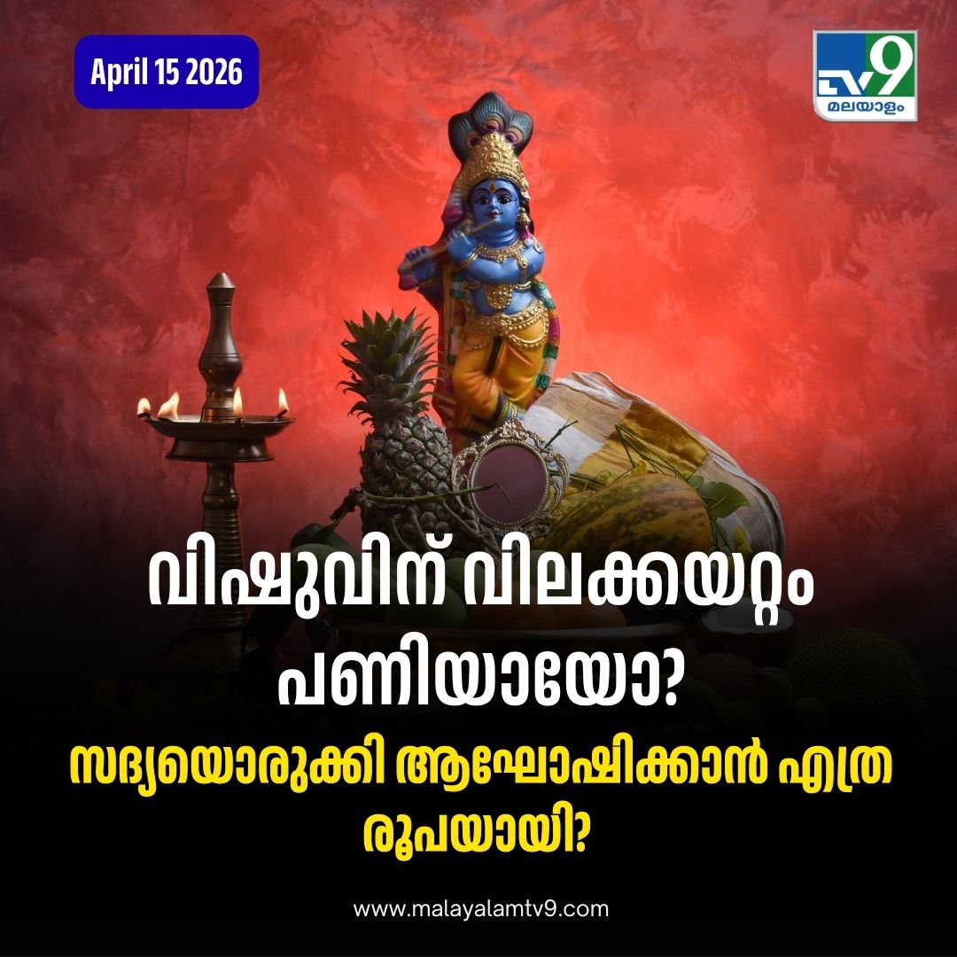 tv9malayalam's tweet image. കേരളത്തിന്റെ ഓരോ ഭാഗങ്ങളിലും സദ്യയിലെ വിഭവങ്ങളും അതുണ്ടാക്കുന്ന രീതിയും...#Vishu2026 #vishukani #tv9malayalam
Read More: malayalamtv9.com/business/vishu…