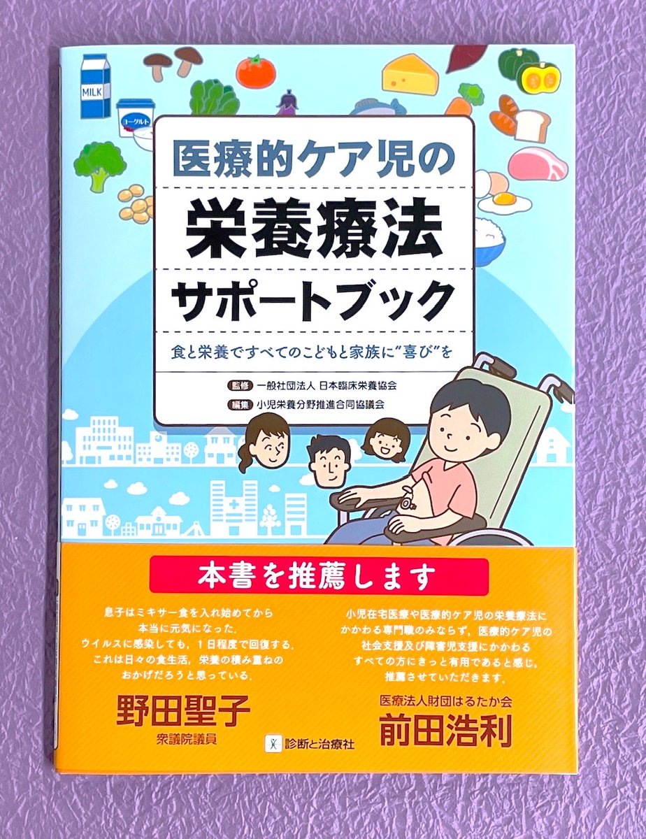 【🎉 重版情報 🎉】
好評既刊の『医療的ケア児の栄養療法サポートブック』が重版出来です❗

多職種による専門的なかかわりを要する医療的ケア児の栄養療法に焦点をあてた待望の1冊📖
生活の基盤である食と栄養について，医療的側面はもちろん生活や支援の側面からも解説しています🥦