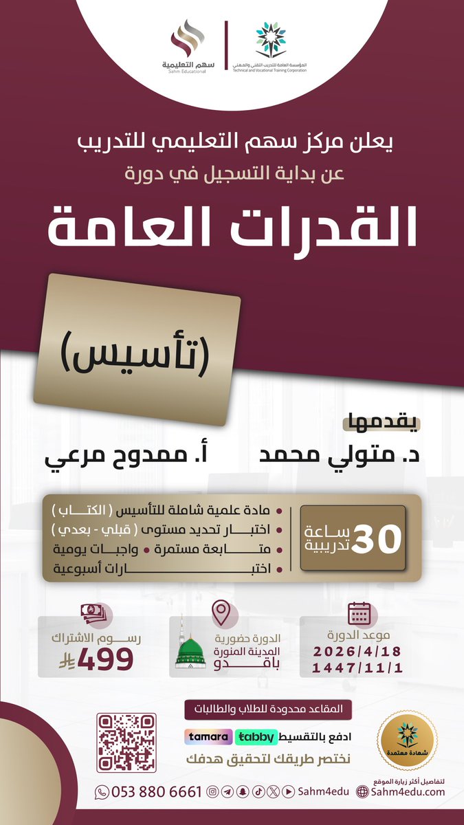 يعلن مركز سهم التعليمي للتدريب عن بداية التسجيل في 
دورة #القدرات_العامة ( تأسيس )
📅 البداية: 1 / 11 / 1447
2026/4/18
📍 حضوري – #المدينة_المنورة
👨‍🎓👩‍🎓 طلاب وطالبات
📘 شهر كامل | 24 محاضرة
💰 499 (شامل الكتاب)
💳 يمكنك الدفع بالتقسيط (تابي - تمارا )
للتسجيل :