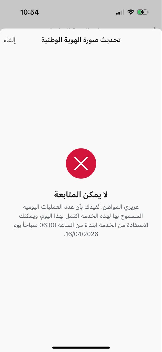 S_alshahwan's tweet photo. @AhwalCare  من فضلك منذ اسبوع ويتم محاوله تحديث صورة الهوية بجميع الاوقات ودائما تظهر هذه الرساله علما تم المحاوله ايضا في السادسه صباحا https://t.co/Iq97nMAuZM