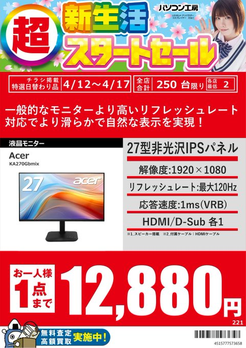 PK_akibahonten's tweet image. 【超新生活スタートセール】
・GIGABYTE GS25F2A 16,880円（税込）
・AOC 24G11ZE/11 16,480円（税込）
・Acer KA270Gbmiix 12,880円（税込）
4/17までのお買い得価格！
※お1人様1点まで 
#GIGABYTE #AOC #Acer