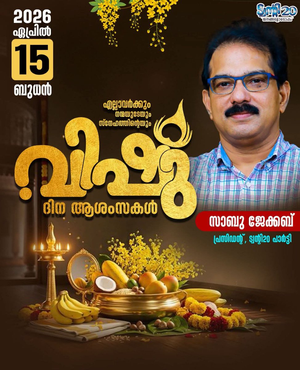 എല്ലാവർക്കും നന്മയുടെയും സ്നേഹത്തിന്റെയും ഹൃദയം നിറഞ്ഞ വിഷു ആശംസകൾ