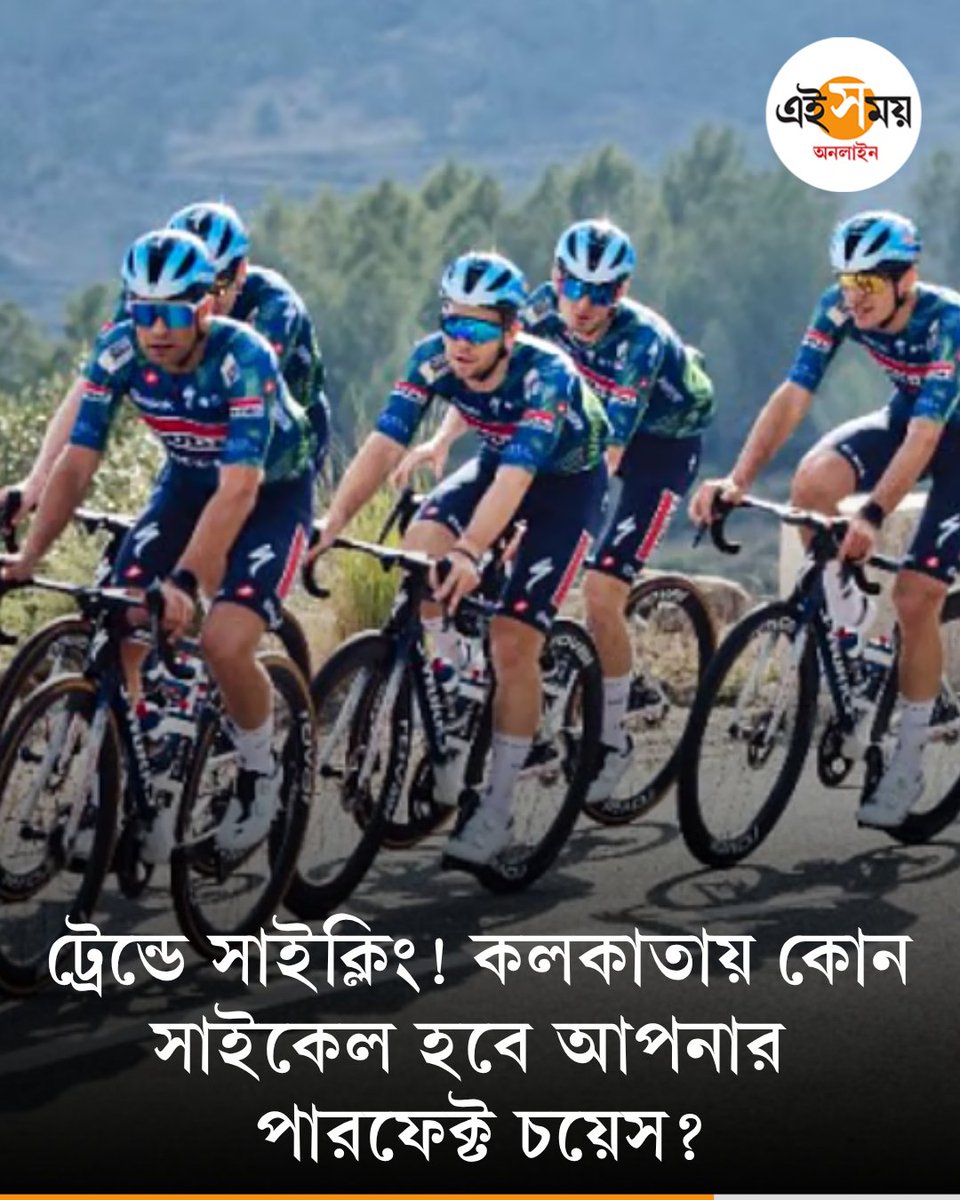 Ei_Samay's tweet image. Cycling এখন ট্রেন্ডে ইন, ভাবছেন সাইকেল কিনবেন? কলকাতায় সাইক্লিংয়ে কোন অপশন বেস্ট?
 দেখুন ➡️eisamay.com/photo-gallery/…
cycling rally | CyCling
#eisamay #eisamayonline