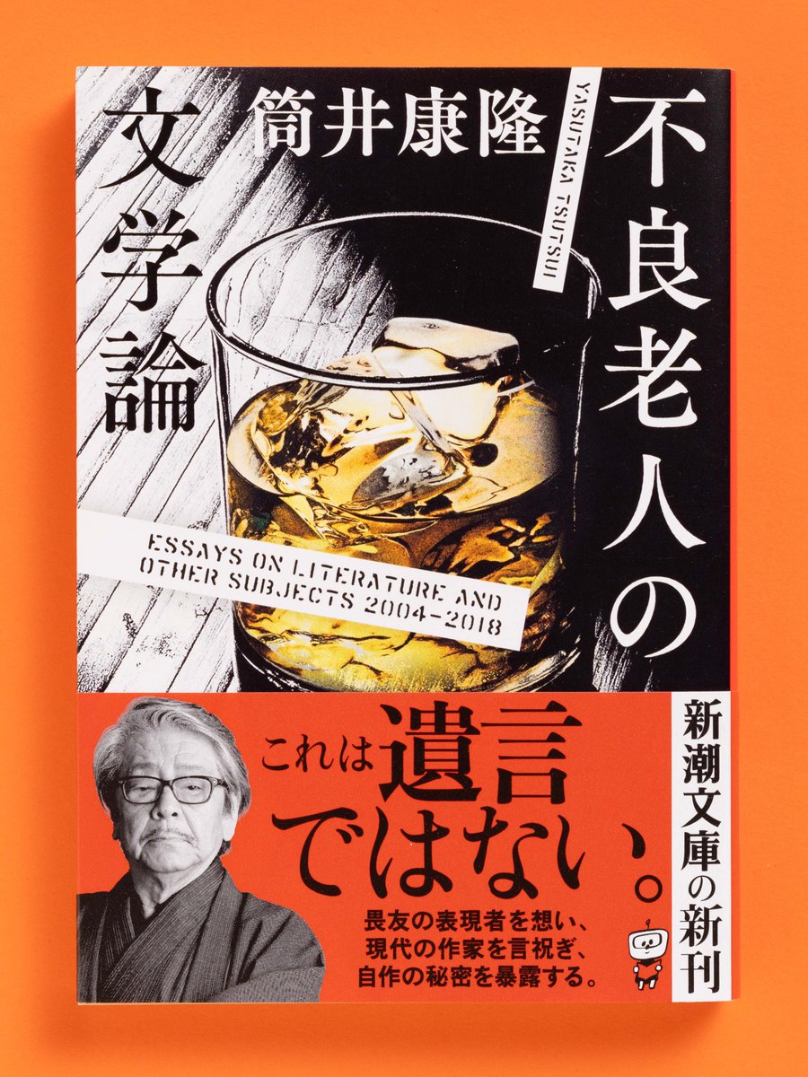 【4月22日（水）発売】

『不良老人の文学論』
（筒井康隆/新潮文庫）

読者を「びっくりさせる」ために書を読み、アイディアを絞り、知恵を注いで書いてきた66年。畏友との交流秘話、創作の原点を公開。
shinchosha.co.jp/book/117158/