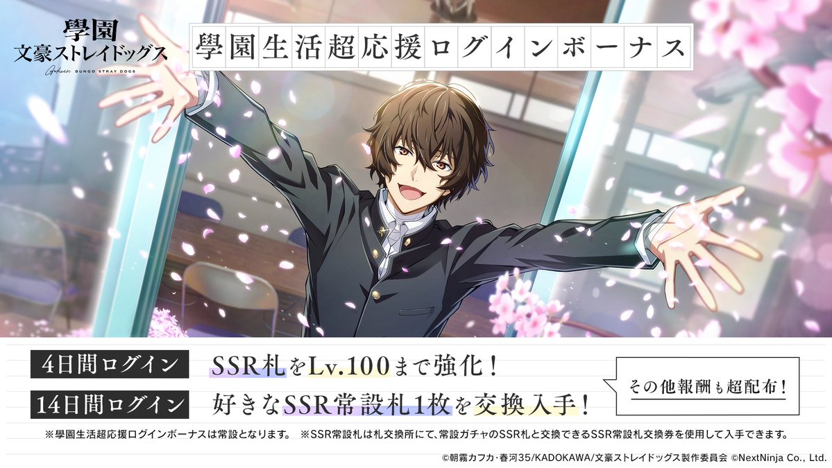 ◤學園生活超応援ログインボーナス開催告知◢

4/17(金)メンテ後より、學園生活超応援ログインボーナスが登場！

◆4日間ログイン：SSR札をLv.100まで強化
◆14日間ログイン：好きなSSR常設札1枚を交換入手

さらに、報酬で技能強化素材や連携強化素材も獲得ができます。