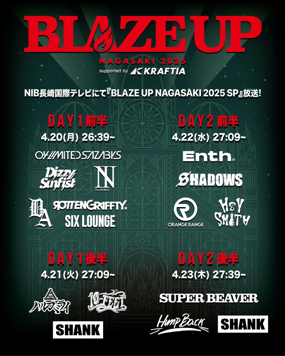 BLAZEUPNAGASAKI's tweet image. 【MEDIA】

「BLAZE UP NAGASAKI 2025」の模様をNIB長崎国際テレビにて4夜連続で放送！

NIB長崎国際テレビ『BLAZE UP NAGASAKI 2025 SP』
＜DAY1 前半＞ 4/20(月) 26:39～
＜DAY1 後半＞ 4/21(火) 27:09～
＜DAY2 前半＞ 4/22(水) 27:09～
＜DAY2 後半＞ 4/23(水) 27:39～

#BUN25 #BUN26