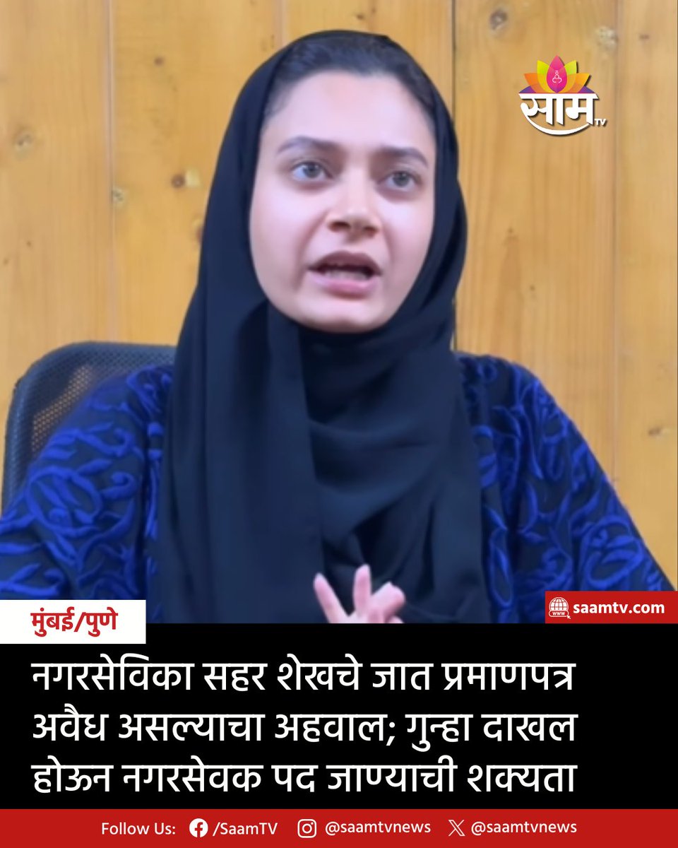 saamTVnews's tweet image. महापालिका निवडणूक निकालानंतर राज्यात चर्चेत आलेली युवा नगरसेविकेचे पद धोक्यात आले आहे. ठाणे जिल्ह्यातील मुंब्रा येथील एमआयएमची नगरसेविका सहर शेखचे जात प्रमाणपत्र अवैध असल्याचा अहवाल ⁠⁠ठाणे तहसीलदार उमेश पाटील यांनी दिला आहे.

#Mumbra #Thane #SaharSheikh #AIMIM #CasteCertificate