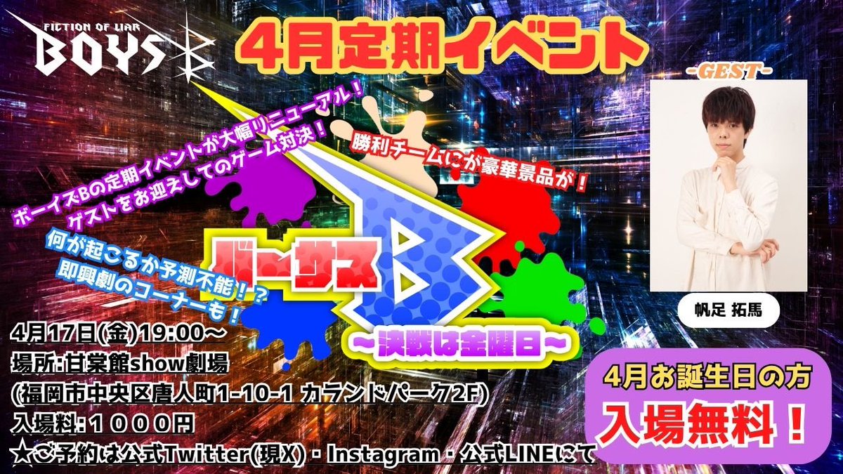 boys_b_offic's tweet photo. 📣4月定期イベント📣

4月17日(金)
@ 甘棠館Show劇場
OPEN 18:45 / START 19:00
入場料1000円

今回のゲストは 先月に続き #青ピン2026 から帆足くん！
青ピン直前ということで即興劇のテーマも｢青ピン｣です🌸
一足先に体験入学いかがですか？

ご予約はDMまたはサムズアップ公式LINEにて！ https://t.co/U3T7jEhXLV