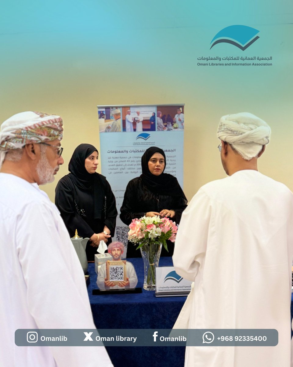 الجَمعية العُمانية للمكتباتِ والمعلُومات tweet media