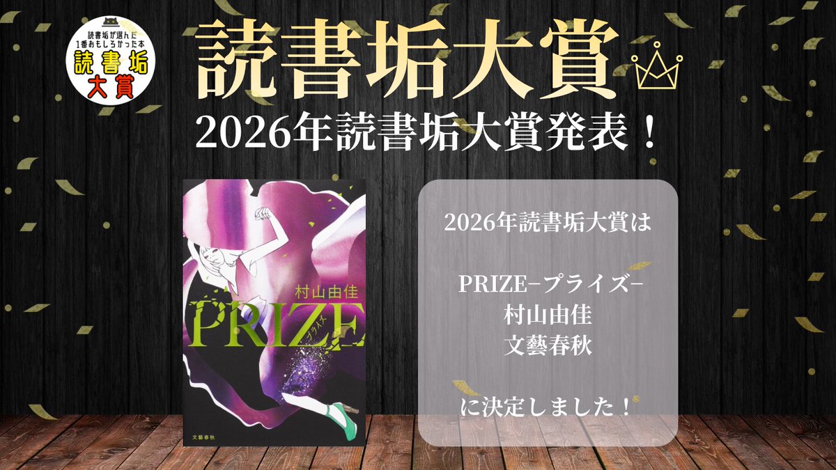 doksyoaka_award's tweet photo. 【第一回読書垢大賞発表】

#2026年読書垢大賞
#2026年読書垢大賞二次投票

大賞は  
『PRIZE−プライズ−』

村山由佳先生 
@yukamurayama710 
文藝春秋
@BunshunBungei 

に決定しました。

読書垢の皆さまの投票により選ばれました。
おめでとうございます。 https://t.co/jVcxL7TVaq