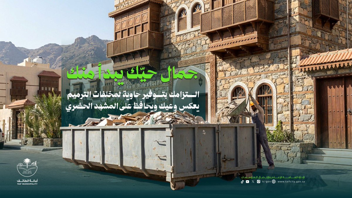 #أمانة_الطائف | توعية📢 

▫️جمال حيّك يبدأ منك