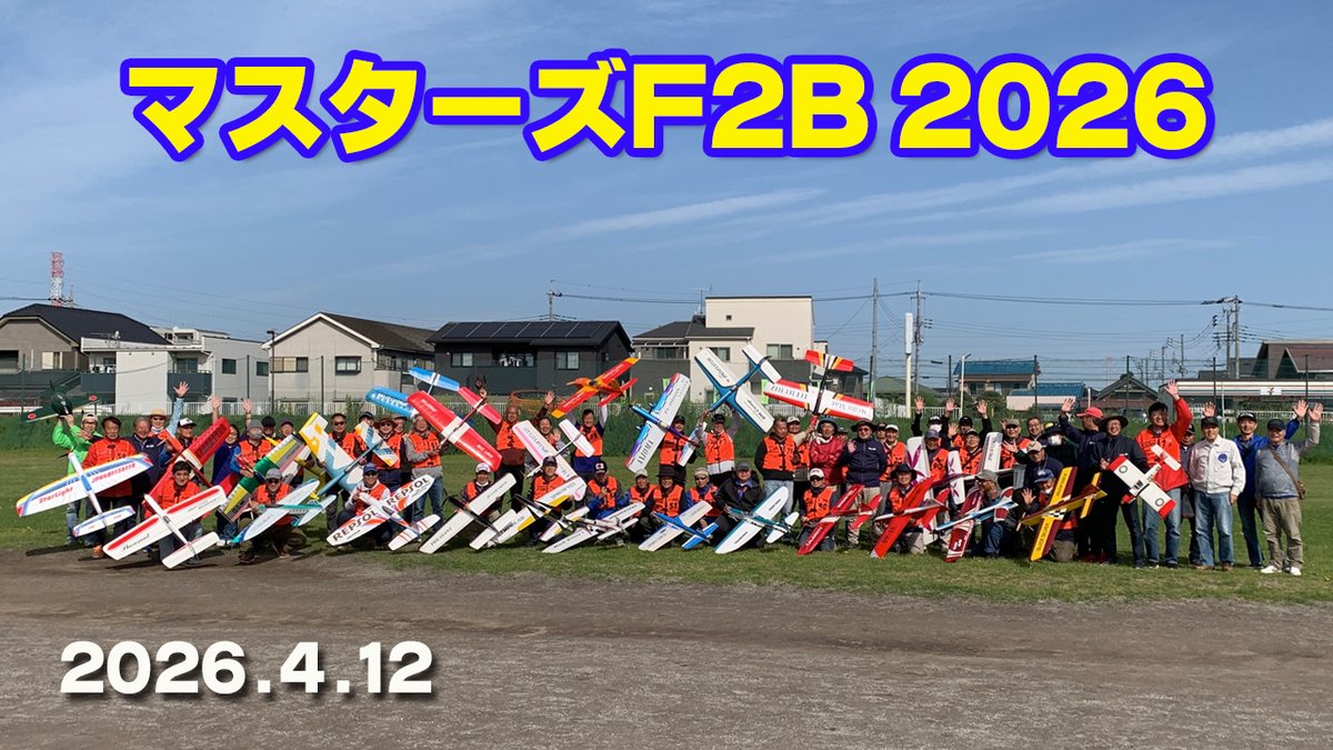 PowersSupport's tweet photo. AERO POWERSはUコンを応援します！
2026年4月11日(土)パワーズカップ2026、4月12日（日）マスターズF2B 2026が2日間にわかり開催されました。それぞれのページに大会結果を掲載いたしましたので是非ご覧ください。
https://t.co/aiggP1Nmlr https://t.co/lylxZipb4a