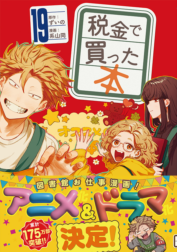 公式】税金で買った本【ドラマ化&アニメ化決定！】 (@zeikindekatta