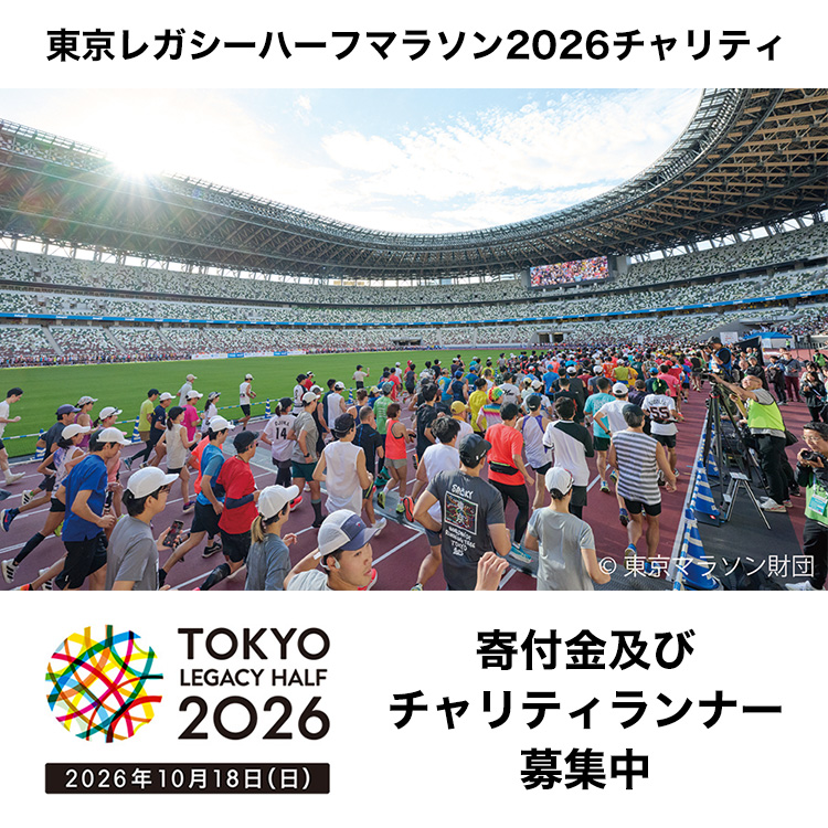 jcancerjp's tweet photo. 【#東京レガシーハーフ マラソン2026チャリティ 寄付金及びチャリティランナー募集開始！】
4月15日より、2026年10月18日（日）に開催される、東京レガシーハーフマラソン2026チャリティ 寄付金及びチャリティランナーのお申込み受付を開始しました🏃🏃‍♀️
▼詳細・お申込みはこちら
https://t.co/moNQXJ8DE6
■申込み受付期間：2026年4月15日（水）11:00～5月15日（木）17:00 ※申込人数：先着順81名
注意）
ご入金の締め切り：5月13日（水） 17:00
チャリティランナーエントリーの締め切り： 5月15日(金）17:00

「チャリティランナーとしての参加は難しい」という方は、寄付のみでお申込みいただくことも可能です。
ランニング好きのご家族・ご友人・お知り合いがいらっしゃいましたら、ぜひ情報のシェアもよろしくお願いいたします。
＊日本対がん協会は、東京レガシーハーフマラソン2026チャリティの寄付先団体です。
#RUNwithHEART #東京レガシーハーフ #東京マラソン