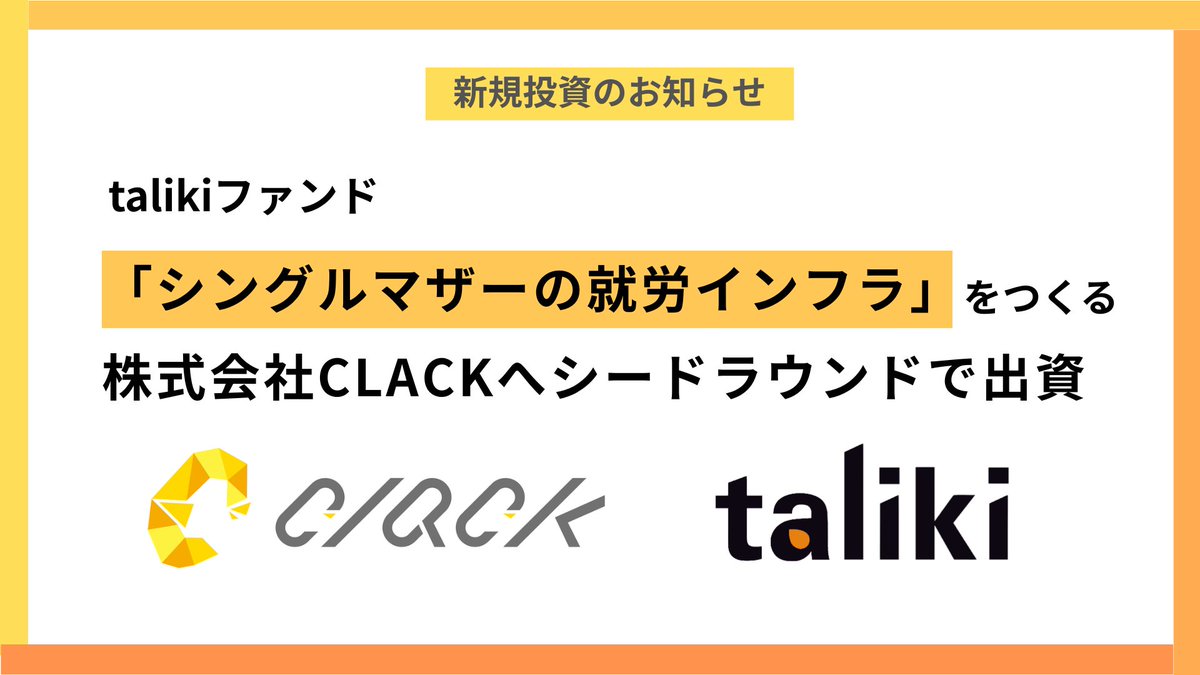 taliki_media's tweet photo. 【📣新規投資のお知らせ】

talikiファンドは「シングルマザーの就労インフラ」をつくる株式会社CLACKへ出資いたしました。

この度の出資により、当ファンドはCLACK社の事業成長およびその先の社会的インパクトの拡大に寄与してまいります。

▼詳細はスレッドへ https://t.co/4GHznVAC3T