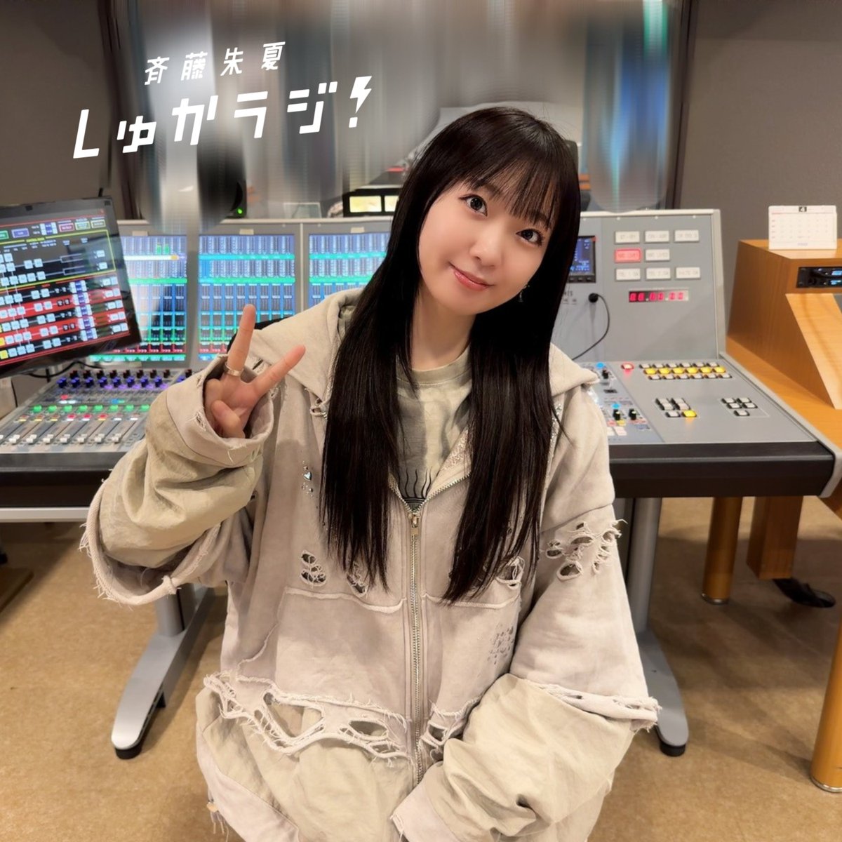 斉藤朱夏 しゅかラジ！【公式】 tweet media