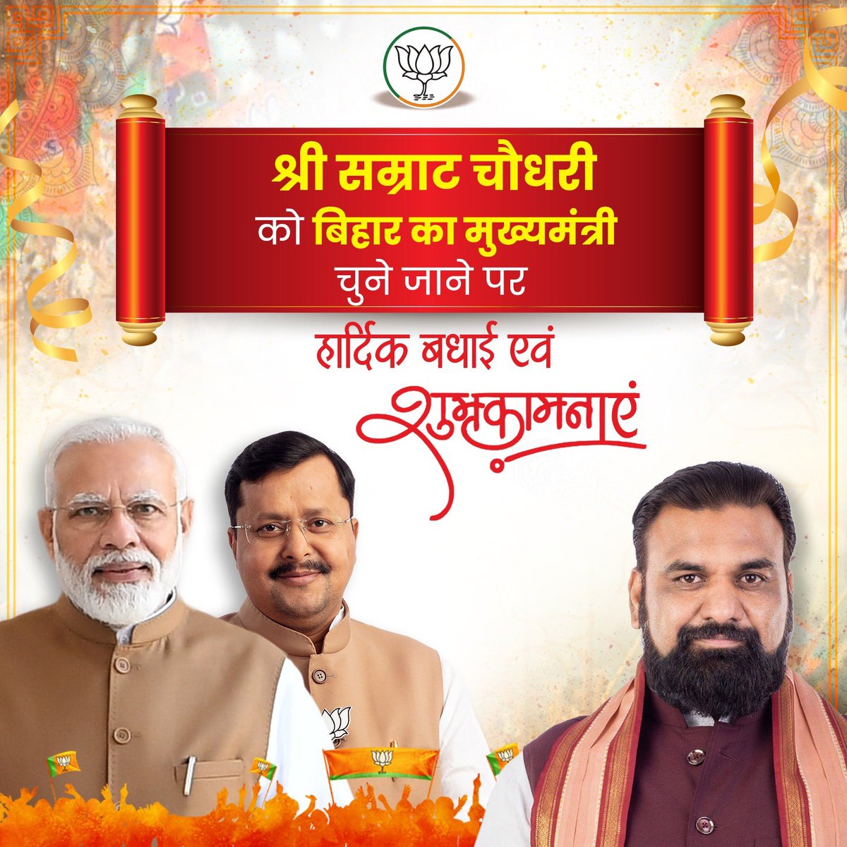 बिहार के नवनिर्वाचित मुख्यमंत्री श्री सम्राट चौधरी जी को मुख्यमंत्री पद की शपथ ग्रहण करने पर हार्दिक बधाई एवं शुभकामनाएँ।

आदरणीय प्रधानमंत्री श्री <a href="/narendramodi/">Narendra Modi</a> जी के दूरदर्शी मार्गदर्शन एवं आपके कुशल,अनुभवी नेतृत्व में बिहार विकास, सुशासन और जन-कल्याण की नई ऊँचाइयों को स्पर्श