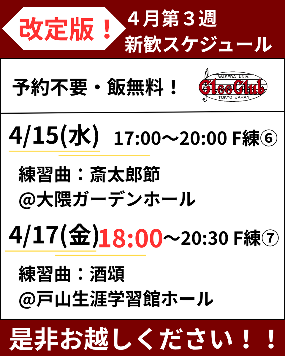 WU_GleeClub's tweet photo. 【開始時間変更について】

明後日17(金)のF練ですが、17:30開始となっていたところを《18:00開始》とさせていただきます🙇

終了時刻は変わらず20:30を予定しています！

ご迷惑をおかけしますが、どうぞよろしくお願いいたします

#新歓 #早稲田 #合唱 #春から早稲田 ＃ワセグリ https://t.co/ivB8dnOjCy