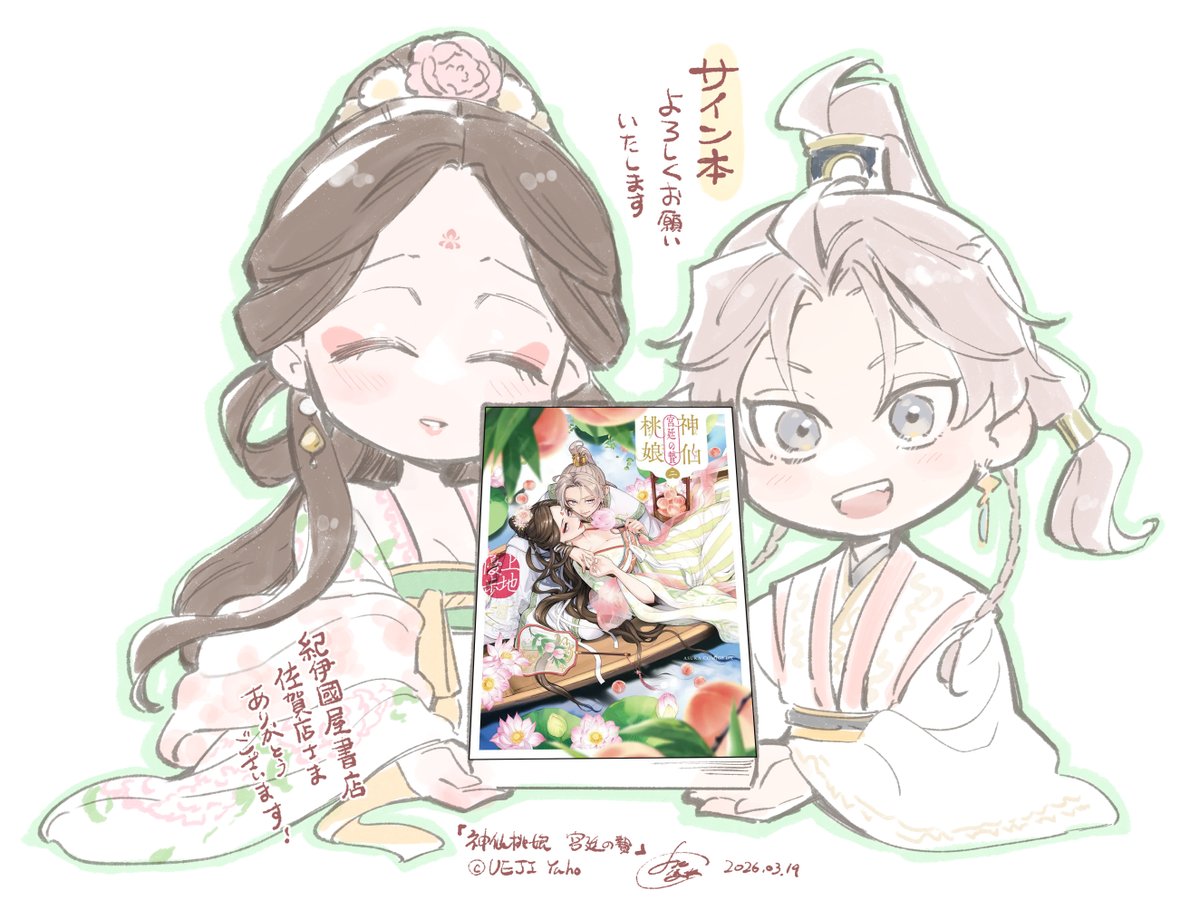 み*◎様 【イラスト入りサイン本】上地優歩『 神仙桃娘 宮廷の贄 』2巻 新品未 神仙桃娘 宮廷の贄 第二巻 上地優歩 直筆イラスト入りサイン本｜Yahoo