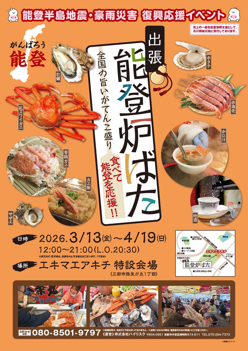 出張〖能登炉ばた〗 ご好評いただいております能登半島地震・豪雨災害
