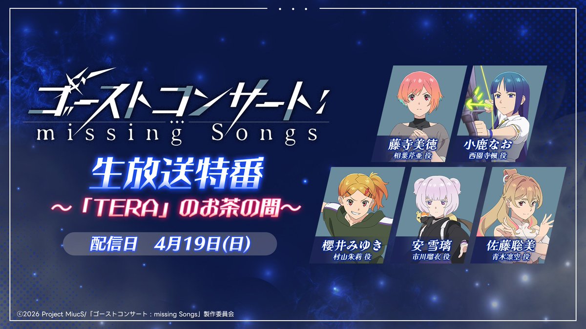 TVアニメ『ゴーストコンサート : missing Songs』公式 tweet media