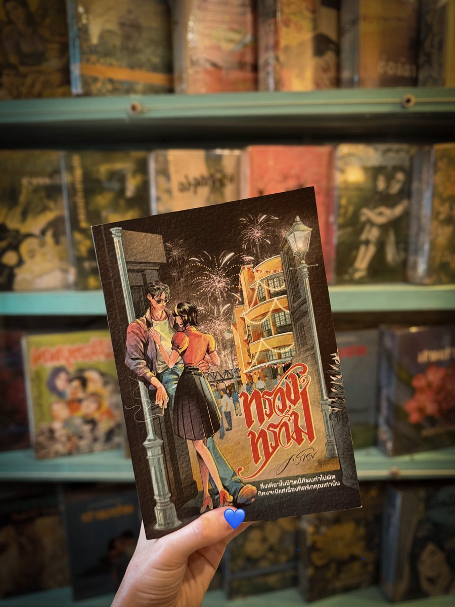 #ทรวงทราม 🎆
ขอมารายงานถิ่นที่อยู่ของหมาไตรครูรวีฉบับอัพเดทล่าสุดค่ะ 😆 (15 เมษายน 2569)

ทางหน้าร้าน พี่ไตรครูรวีรอคุณนักอ่านอยู่ที่…
📍ร้านนายอินทร์
ตรวจสอบสาขาที่มีหนังสือ: naiin.com/product/detail…
(ขณะนี้อาจเหลือน้อยสาขา หนังสือจะเดินทางมาเติมอีกครั้งหลัง 23/4/69 ค่ะ)