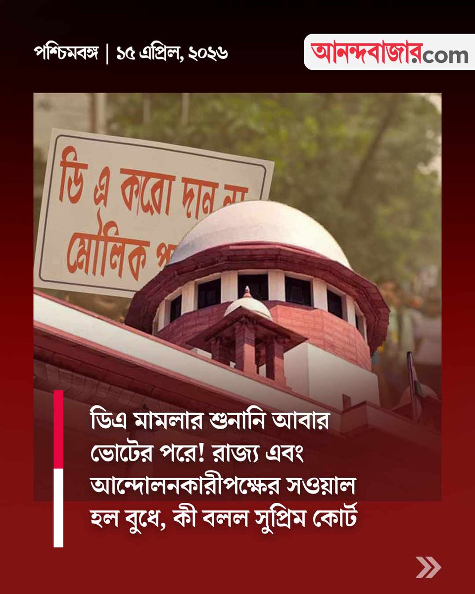 MyAnandaBazar's tweet photo. পিছিয়ে গেল ডিএ মামলার শুনানি
#WestBengalElection #WestBengal #SupremeCourt #DAcase 

https://t.co/pCw6UXKZSy https://t.co/Wyn6kJALbK