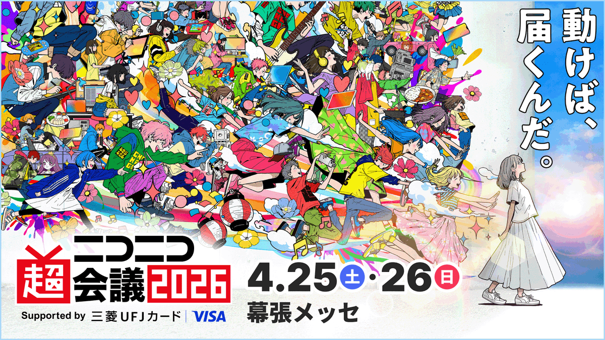 お知らせ📢 ／ #ニコニコ超会議2026 参加！ 2026年4月25日(土)・26日