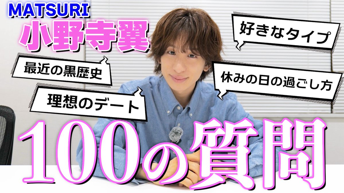 🏮MATSURI🏮 YouTubeアップしました🆕🪽✨ 【100の質問】 これでまる